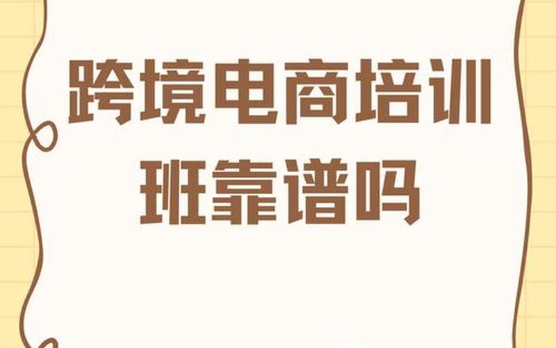 电商培训可靠不,电商培训可靠吗