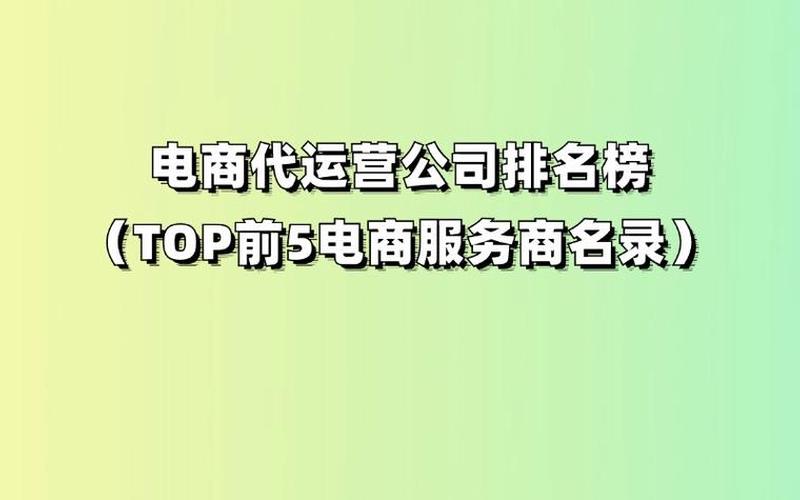 电商平台代运营公司-电商平台代运营公司排名