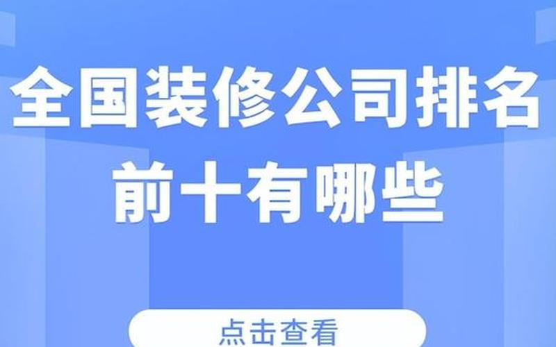 广州家装电商,广州家装公司排名前十