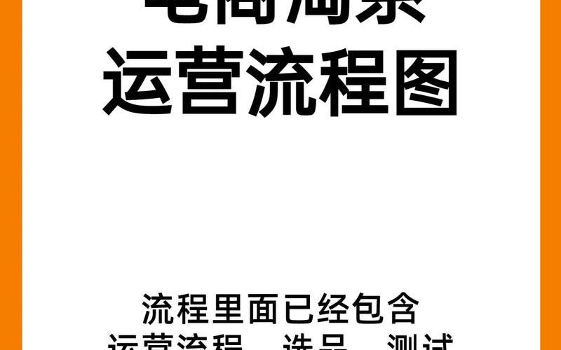 电商企业流程,电商行业流程