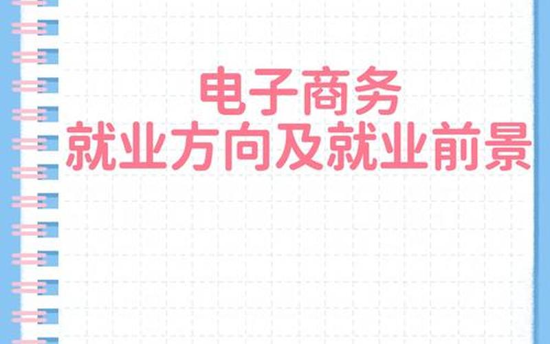 学电商出来工资怎么样 学电商出来一般干什么工作