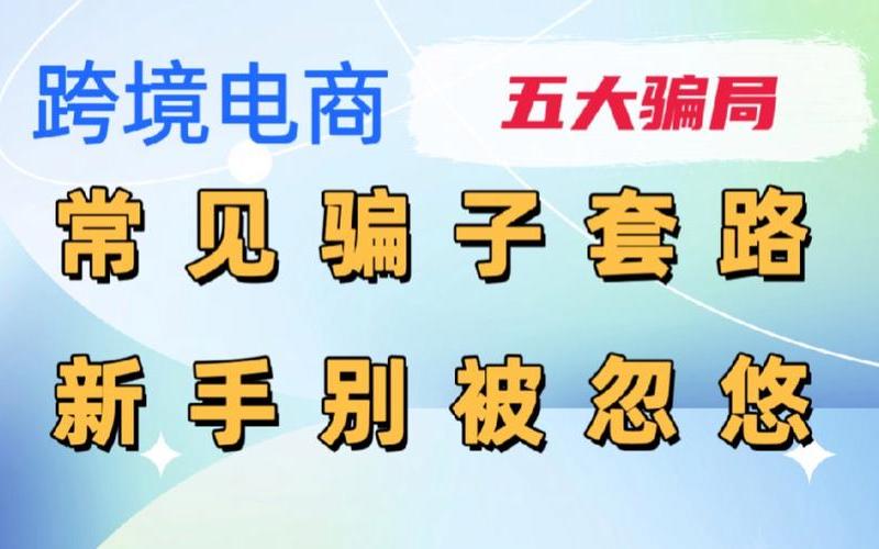 跨境电商的七个骗局,跨境电商是骗局