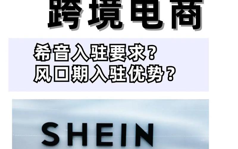 shein跨境电商平台入驻shein跨境电商平台入驻 批发