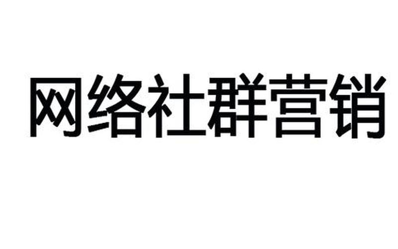 社群电商营销 电子商务社群营销