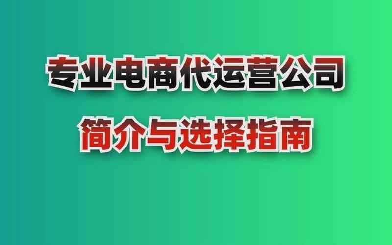 代理商电商运营思路,电商代运营加盟