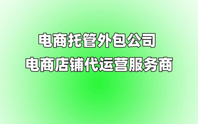 电商托管公司;电商托管运营公司