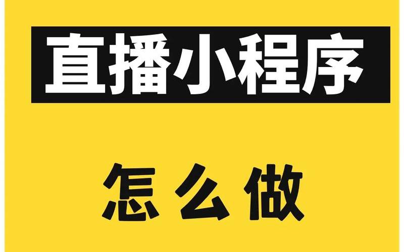 电商小程序直播、电商小程序直播怎么做