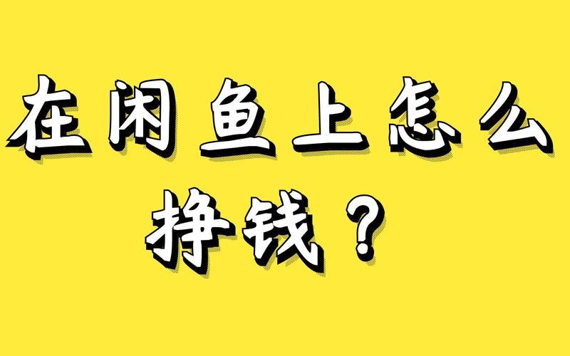 咸鱼电[diàn]商怎么赚钱;咸鱼电商赚钱是真的吗