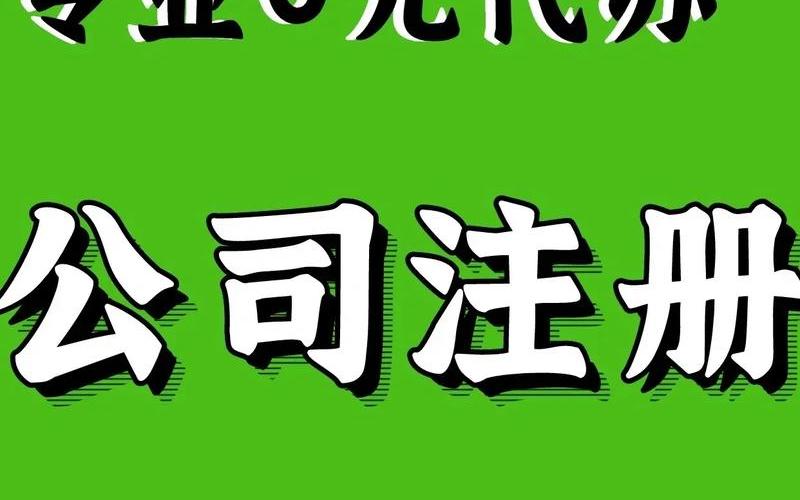 二类电商公司—二类电商公司怎么注册