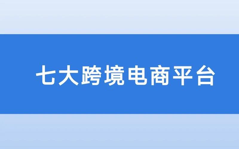 跨境电商有哪些平台可以做 跨境电商有哪些平台可以做免费的