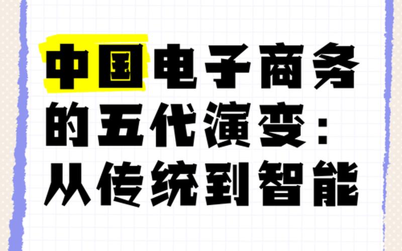 电商对于企业发展;电商发展对传统行业的影响