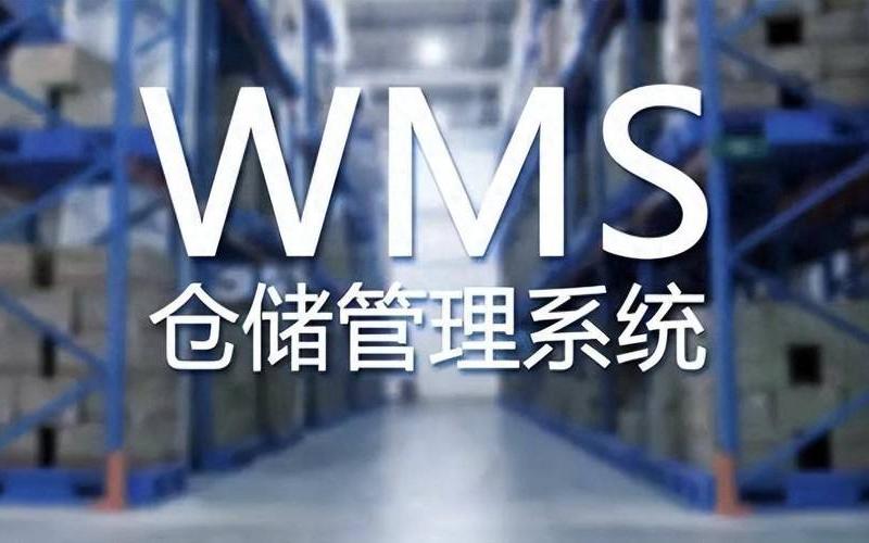 电商wms仓库管理系统(wms电商仓储)