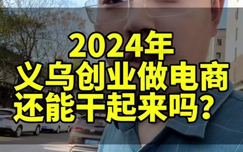 义乌电商好做[zuò]吗义乌做电商暴富的多吗