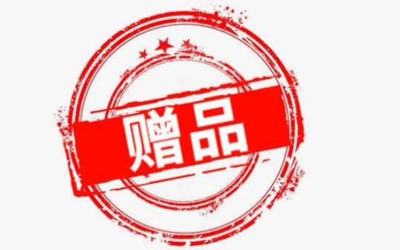 电商礼品云,电商赠品送什么好