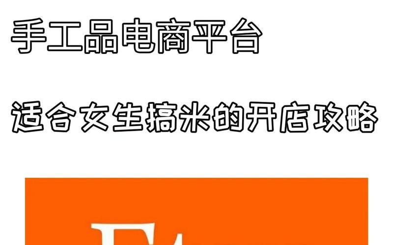 etsy跨境电商平台入驻ec跨境