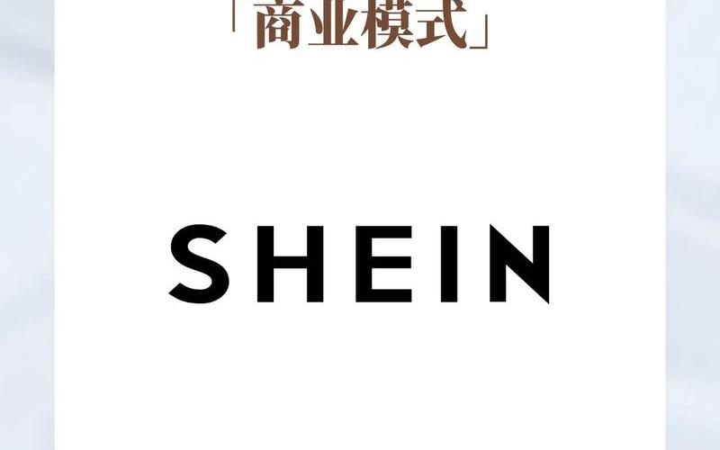 shein跨境电商物流;sherin 跨境电商