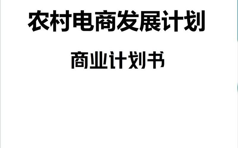 农村电商做什么项目好、农村电商做什么能挣钱