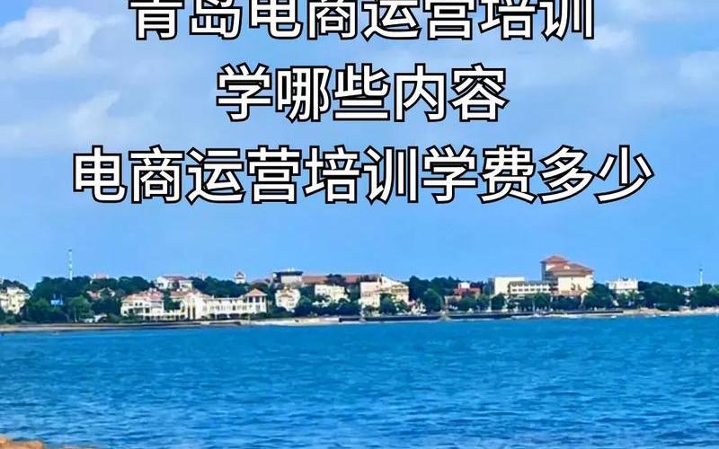 汕头电商运营培训班—汕头电商培训机构