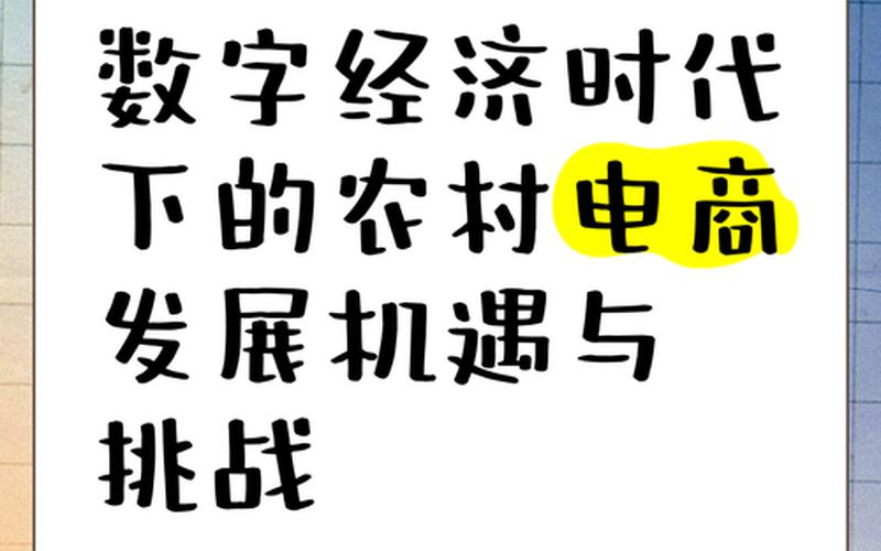 农村电商互联网的机遇;农村电商发展的机遇与挑战