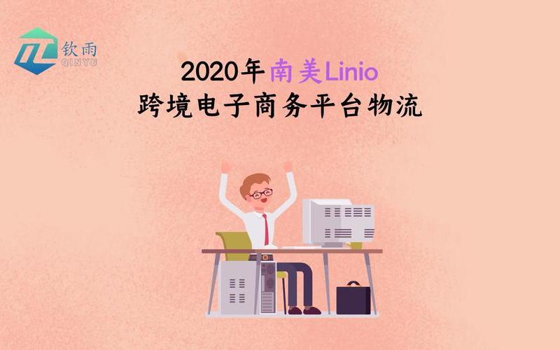 linio跨境电商怎么入驻、跨境电商入驻要求和流程