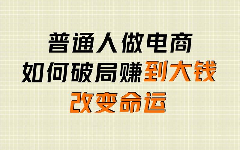 现在做电商能赚钱吗[mǎ],现在开始做电商行不行