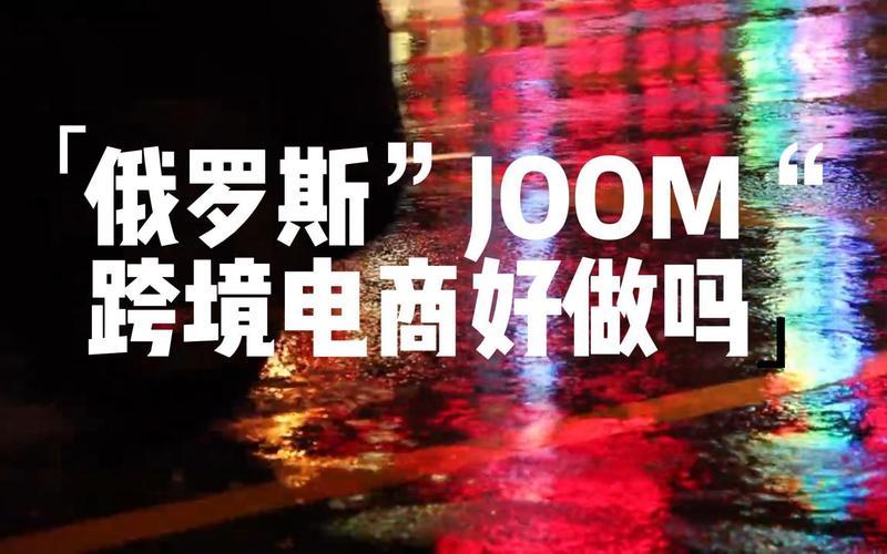 俄罗斯跨境电商平台—俄罗斯跨境电商平台joom