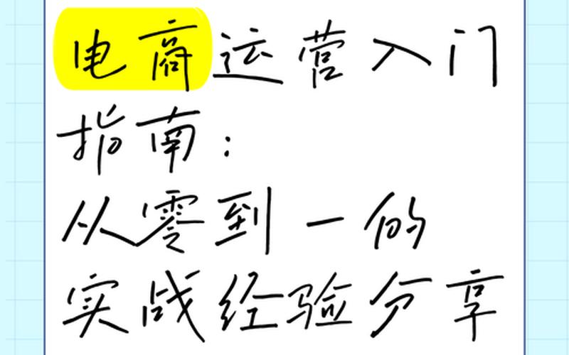 从零到一学电商运营从零[líng]开始学电商运营