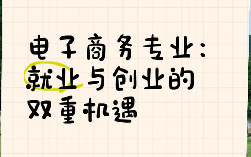 电商与创业的问题_电商创业的机遇与挑战