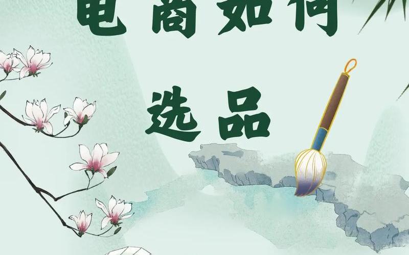 电商选[xuǎn]品注意事项_电商选品的重要性[xìng]和意义