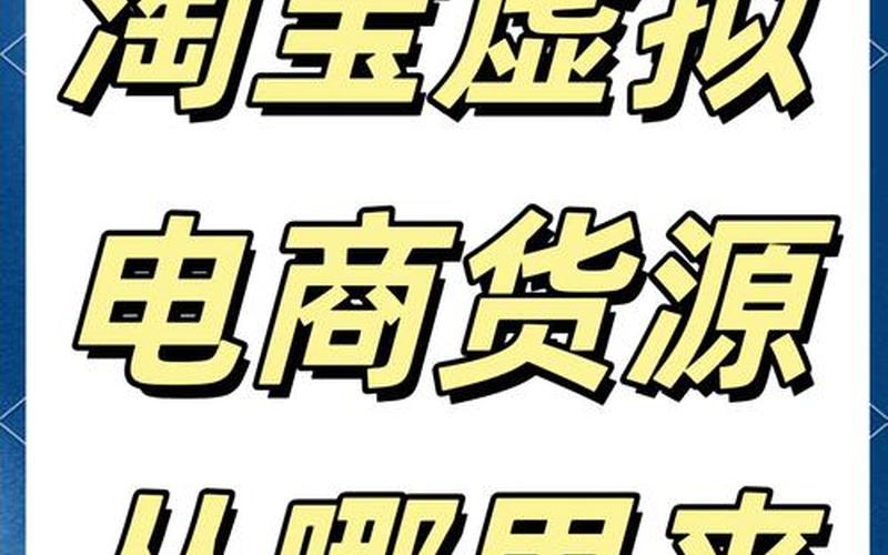 淘宝无货源电商玩法-淘宝无货源电商玩法最新