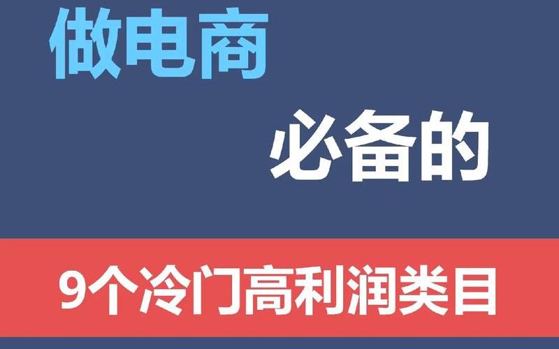 电商利润高的小本生意—电商最赚钱