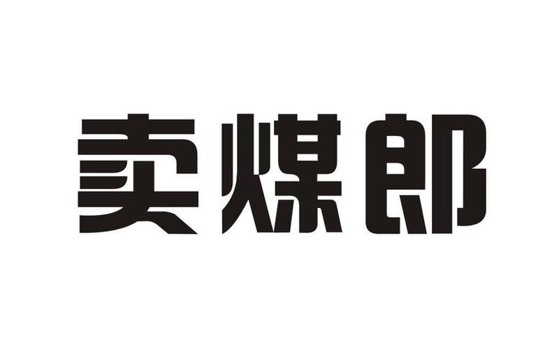 煤炭电商平台区域代理、煤炭代销