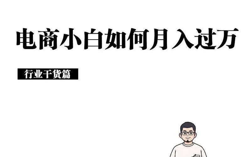 做电商怎么做 做电商怎么做到月入3万