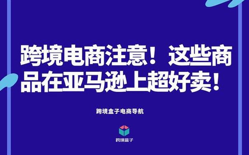 日本亚马逊电商[shāng]怎么做_日本亚马[mǎ]逊卖货怎[zěn]么样