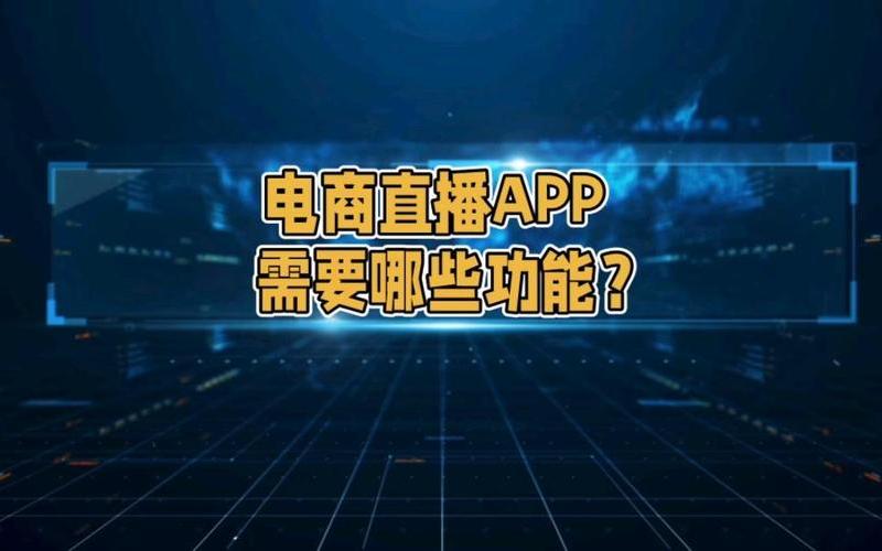 电商类直播app开发服务—直播平台开发