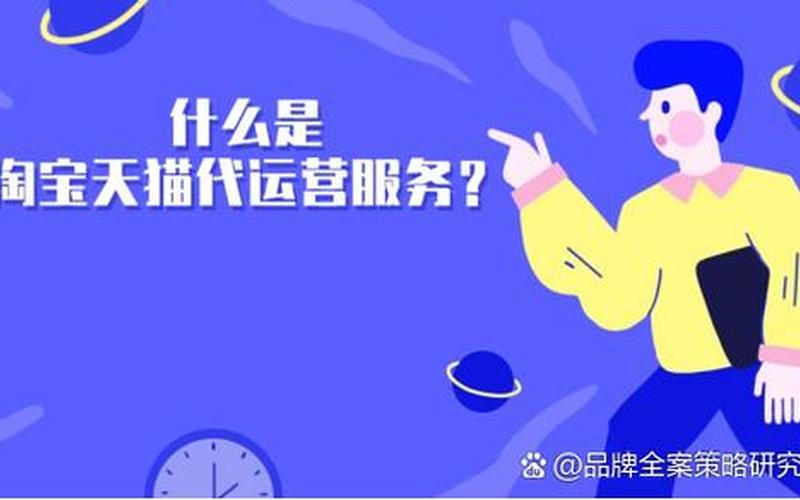 电商淘宝代运营;淘宝代运营的工作好做吗