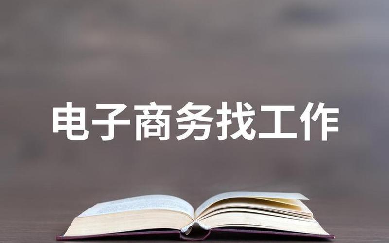 电商设计兼职网站、电商设计找工作