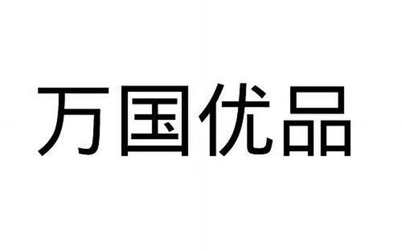 万国电商怎么加盟_万国超市加盟连锁店