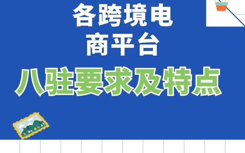 跨境电商要求、跨境电商要求注销账户